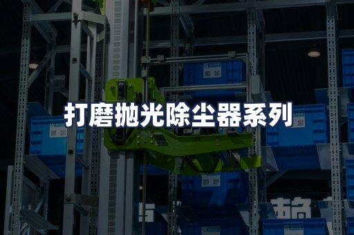 打磨抛光除尘器系列