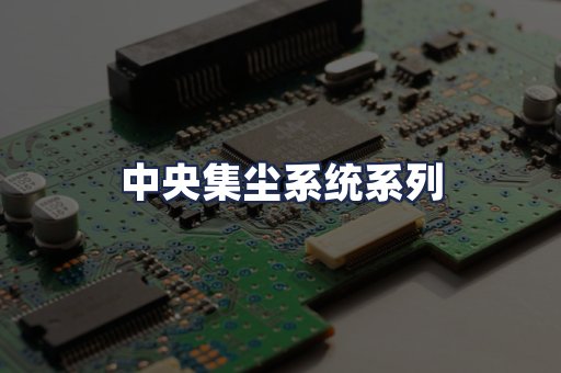 中央集尘系统系列